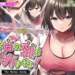 「中出し」 義妹の乳がデカすぎる！ The Motion Anime 『同人』