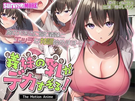「中出し」 義妹の乳がデカすぎる！ The Motion Anime ...