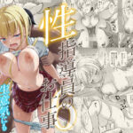 「中出し」 性指導員のお仕事6 生意気にも塩対応かましてきたのでわからせてあげた 『同人』