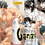 「中出し」 電動オナホでしこたま射精するある日の男子大学生。 『同人』