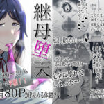 「中出し」 継母堕天〜ママハハダテン〜 『同人』