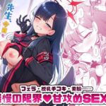 「中出し」 先生、今日も射精の時間っすよ 『同人』