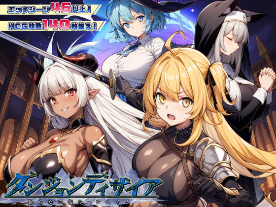 「中出し」 ダンジョンディザイア 眠らない街ルーンヘイム 『同人』