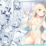 「中出し」 広とノート。 『同人』