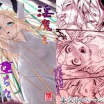 「中出し」 淫魔と堕ちた聖女 『同人』