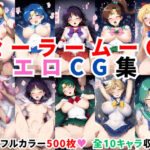 「中出し」 セーラームー〇エロCG集【全10キャラ フルカラー500枚】 『同人』