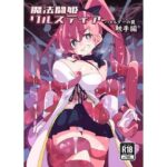「中出し」 魔法闘姫リルスティア ハメルダーの罠触手編 『同人』