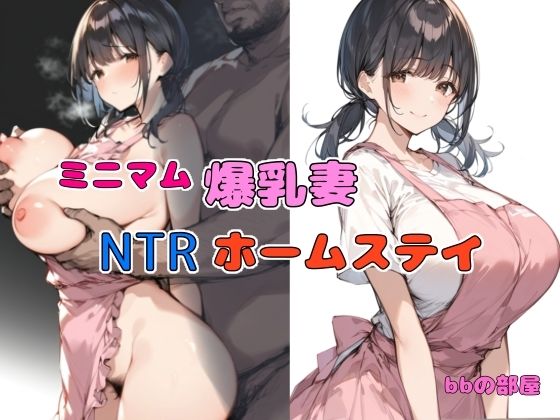「中出し」 ミニマム爆乳妻NTRホームステイ 『同人』