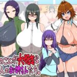 「中出し」 ボクのことが大好きな3人のお姉さんたち 『同人』