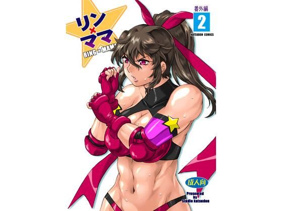 「中出し」 リンママ番外編2 『同人』