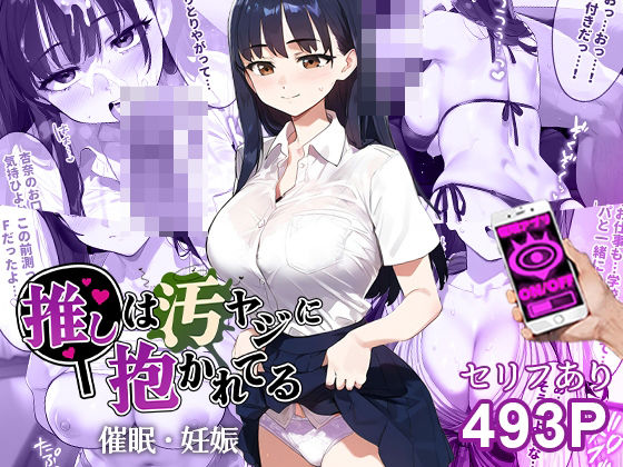 「中出し」 催●汚ヤジと山●杏奈【セリフあり】妊娠 『同人』