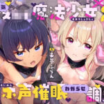 「中出し」 生意気メ○○キ魔法少女×2オホ声催○わからせ調教 『同人』