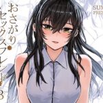 「中出し」 おさがりセックスフレンドAnother3 『同人』