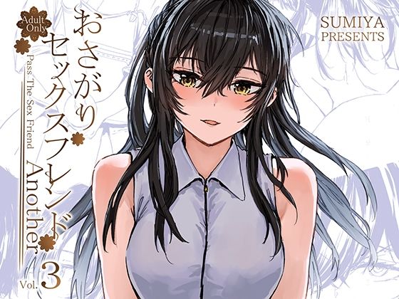 「中出し」 おさがりセックスフレンドAnother3 『同人』