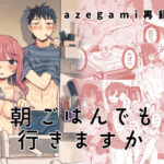 「中出し」 azegami再録集 朝ごはんでも行きますか 『同人』