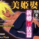 「中出し」 美姫娶り 新婚性活篇 『同人』