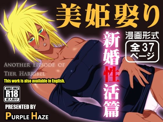 「中出し」 美姫娶り 新婚性活篇 『同人』