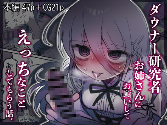 「中出し」 ダウナー研究者お姉さんにお願いしてえっちなことしてもらう話...