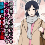 「中出し」 鍵を無くして困っているオバさんを自室に招いて睡眠薬でやりたい放題してみた。 『同人』