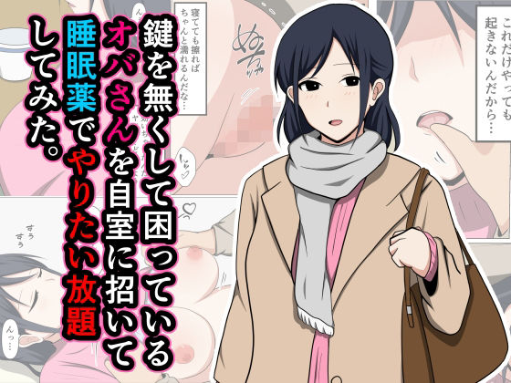「中出し」 鍵を無くして困っているオバさんを自室に招いて睡眠薬でやりた...
