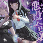 「中出し」 ふたなり悪役令嬢に転生したので乙女ゲーのヒロインを攻略します2 『同人』