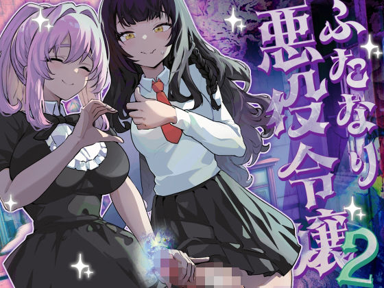 「中出し」 ふたなり悪役令嬢に転生したので乙女ゲーのヒロインを攻略しま...