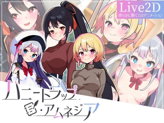 「中出し」 ハニートラップ・アムネジア〜ヤンデレやツンデレによる色仕掛...