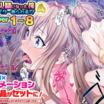 「中出し」 【動画まとめパック】透明人間になった俺4 ver1〜8 『同人』