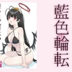 「中出し」 藍色輪転 『同人』