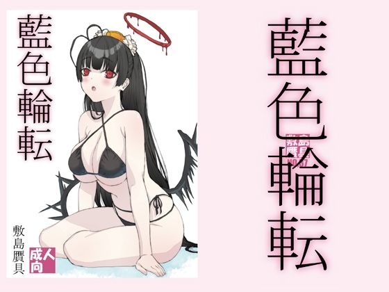 「中出し」 藍色輪転 『同人』