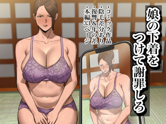 「中出し」 娘の下着をつけて謝罪しろ 『同人』