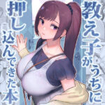 「中出し」 教え子がうちに押し込んできた本 『同人』