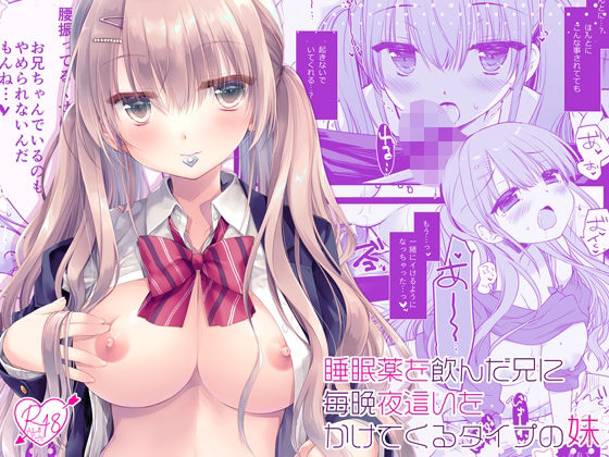 「中出し」 睡眠薬を飲んだ兄に毎晩夜●いをかけてくるタイプの妹 『同人...