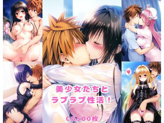 「中出し」 美少女たちとラブラブ性活！2 『同人』