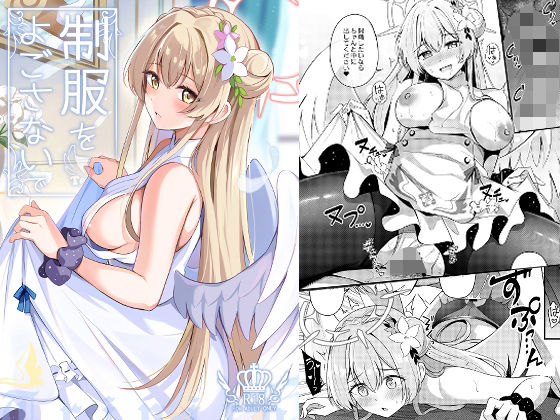 「中出し」 制服をよごさないで 『同人』