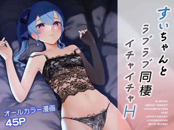 「中出し」 すいちゃんとラブラブ同棲イチャイチャH 『同人』