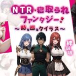 「中出し」 NTR寝取られファンタジー〜時を巡るタイラス〜 『同人』