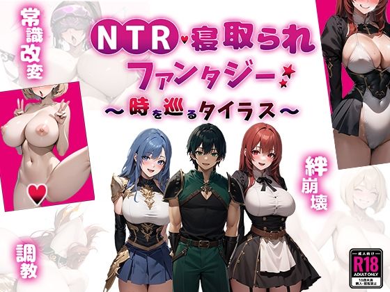 「中出し」 NTR寝取られファンタジー〜時を巡るタイラス〜 『同人』