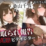 「中出し」 寝取られ報告ビデオレター 桑山千雪【セリフ入有208P】 『同人』