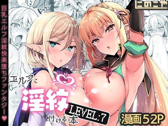 「中出し」 エルフに淫紋を付ける本 LEVEL:7 『同人』