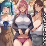 「中出し」 催●おじさんに支配された女達〜女教師編 『同人』