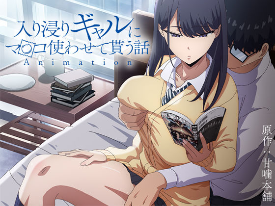 「中出し」 アニメ版「入り浸りギャルにま〇こ使わせて貰う話＃1」 『同...