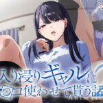「中出し」 アニメ版「入り浸りギャルにま〇こ使わせて貰う話＃2」 『同人』