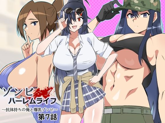 「中出し」 ゾンビハーレムライフ〜抗体持ちの俺と爆乳ゾンビ〜 第七話 ...