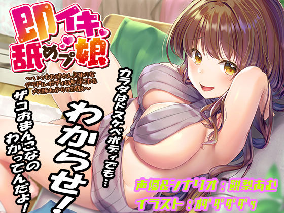 「中出し」 即イキ舐めプ娘 〜いつもお姉さん気取りなグラドルボディ幼馴...