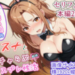 「中出し」 快楽堕ち後のアスナとイチャらぶコスプレ性活 『同人』