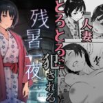 「中出し」 残暑一夜 『同人』