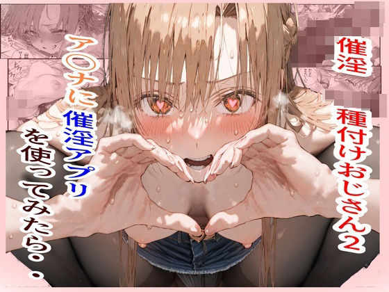 「中出し」 催淫種付けおじさん2 ア〇ナに催淫アプリを使ってみたら・・...