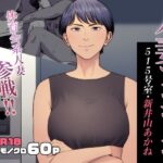 「中出し」 人妻マンション 515号室・新井山あかね 『同人』