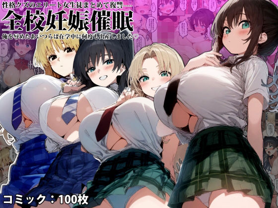 「中出し」 全校妊娠〇眠‐性格クズのエリート女子まとめて復讐、俺を辱め...